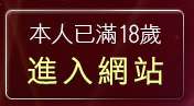 本人已滿18歲，離開台灣19成人情色