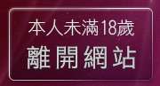 本人未滿18歲，離開台灣19成人情色